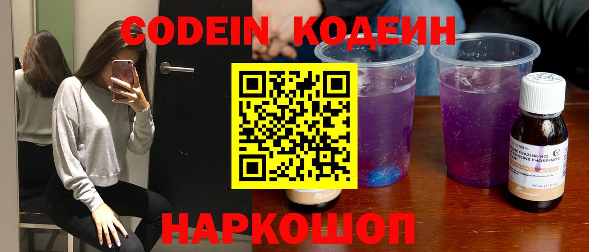 Калининград  Codein напиток Lean (лин)  Вход с VPN  Codein Purple Drank 
